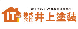 株式会社井上塗装