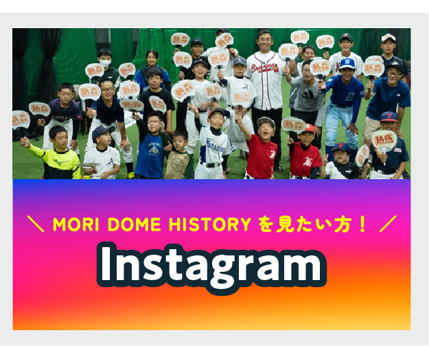 森ドームヒストリーも見たい方はInstagramまで